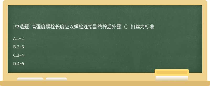 高强度螺栓长度应以螺栓连接副终拧后外露（）扣丝为标准