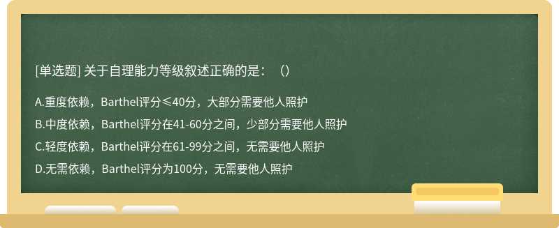 关于自理能力等级叙述正确的是：（）