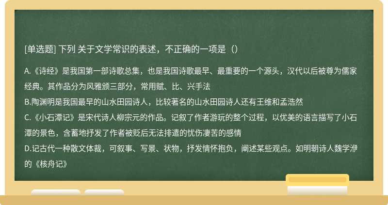 下列 关于文学常识的表述，不正确的一项是（）