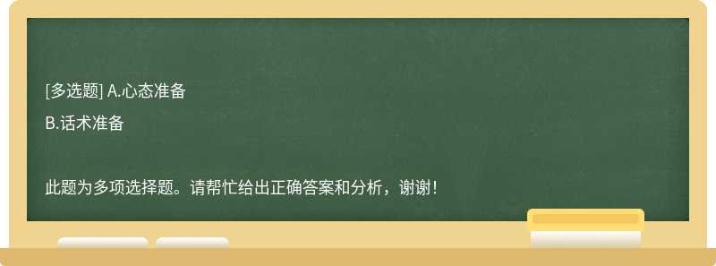 服务单反馈:玻璃炸裂,吓到家人了,要求马上退货(购买时间452天)客服查看到此服务单后电话联系客户告知升级京东处理。因此客服缺少哪些通话前的准备呢?