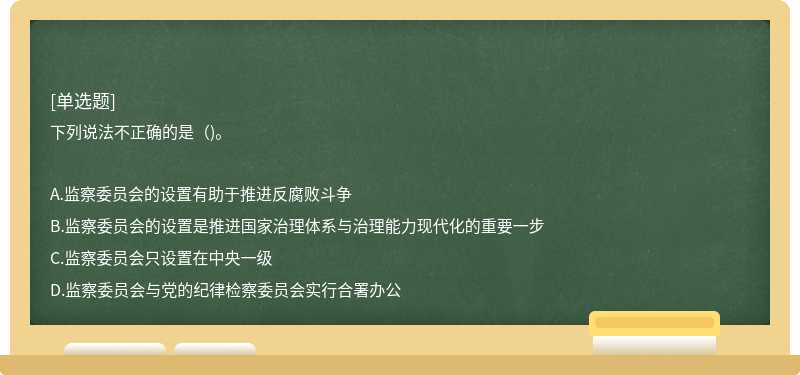 下列說法不正確的是（)。