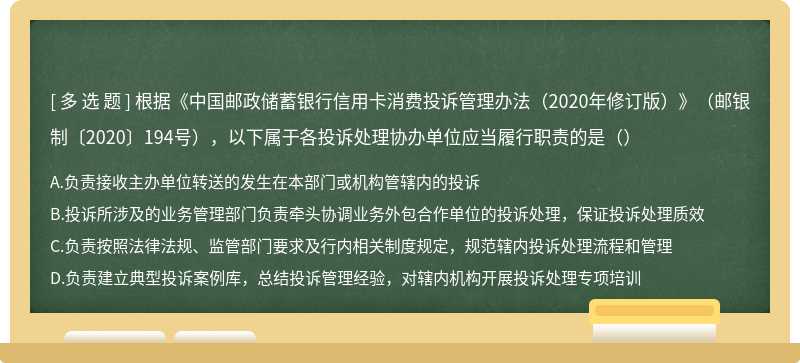 根据《中国邮政储蓄银行信用卡消费投诉管理办法（2020年修订版）》（邮银制〔2020〕194号），以下属于各投诉处理协办单位应当履行职责的是（）