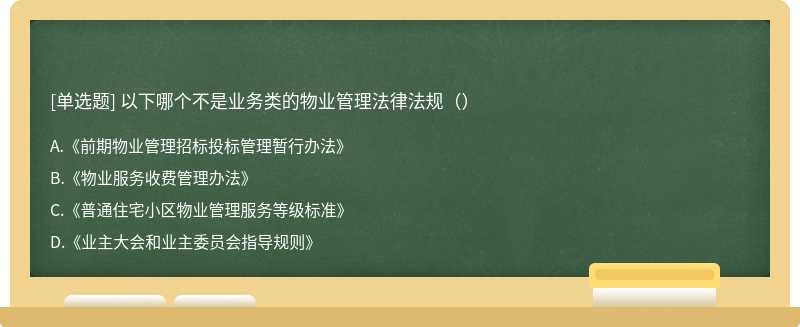 以下哪个不是业务类的物业管理法律法规（）