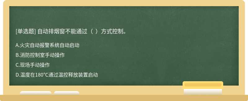 自动排烟窗不能通过（  ）方式控制。