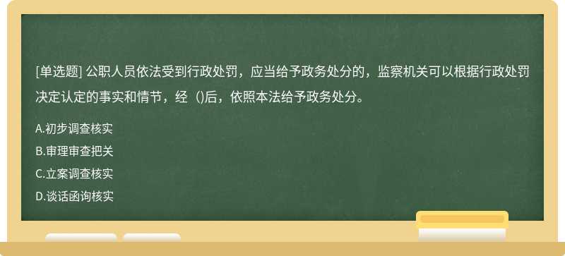 公職人員依法受到行政處罰，應(yīng)當(dāng)給予政務(wù)處分的，監(jiān)察機(jī)關(guān)可以根據(jù)行政處罰決定認(rèn)定的事實和情節(jié)，經(jīng)（)后，依照本法給予政務(wù)處分。