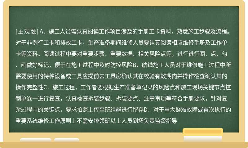 关于航线施工准备正确的是（）