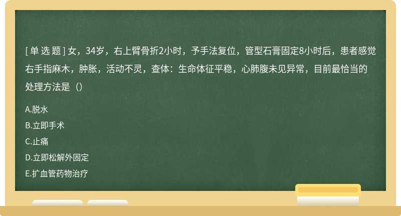 女，34岁，右上臂骨折2小时，予手法复位，管型石膏固定8小时后，患者感觉右手指麻木，肿胀，活动不灵，查体：生命体征平稳，心肺腹未见异常，目前最恰当的处理方法是（）