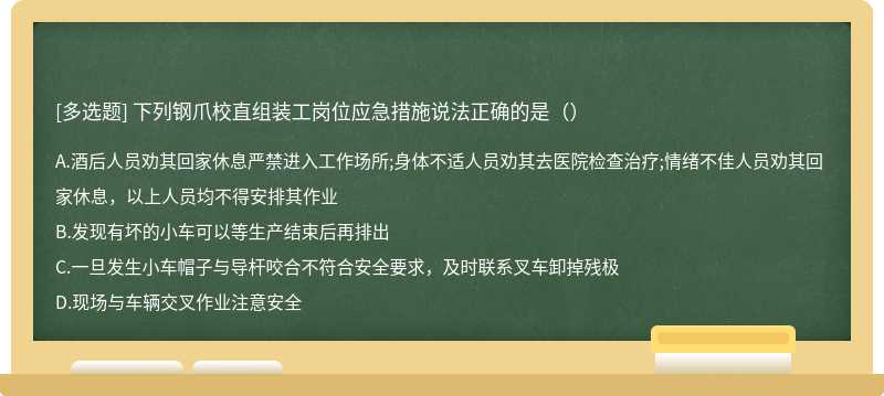 下列钢爪校直组装工岗位应急措施说法正确的是（）