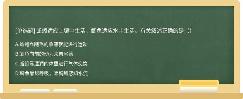 蚯蚓适应土壤中生活，鲫鱼适应水中生活。有关叙述正确的是（）