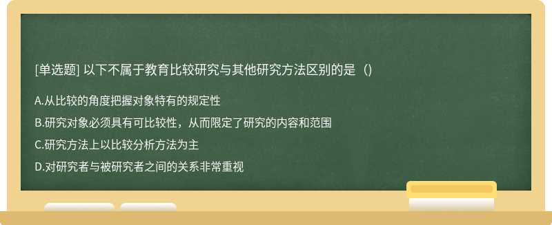 以下不属于教育比较研究与其他研究方法区别的是()