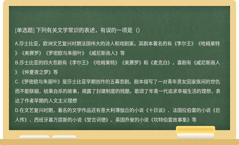 下列有关文学常识的表述，有误的一项是（）