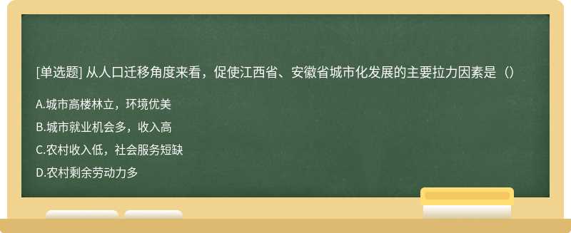 从人口迁移角度来看，促使江西省、安徽省城市化发展的主要拉力因素是（）