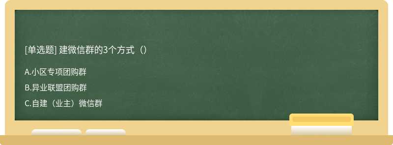 建微信群的3个方式（）