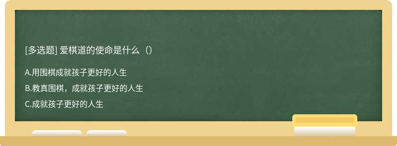 爱棋道的使命是什么（）