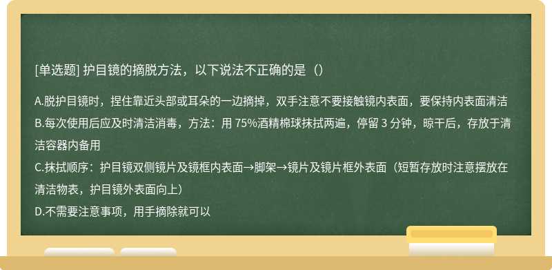 护目镜的摘脱方法，以下说法不正确的是（）