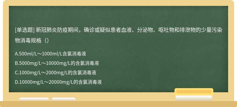 新冠肺炎防疫期间，确诊或疑似患者血液、分泌物、呕吐物和排泄物的少量污染物消毒规格（）