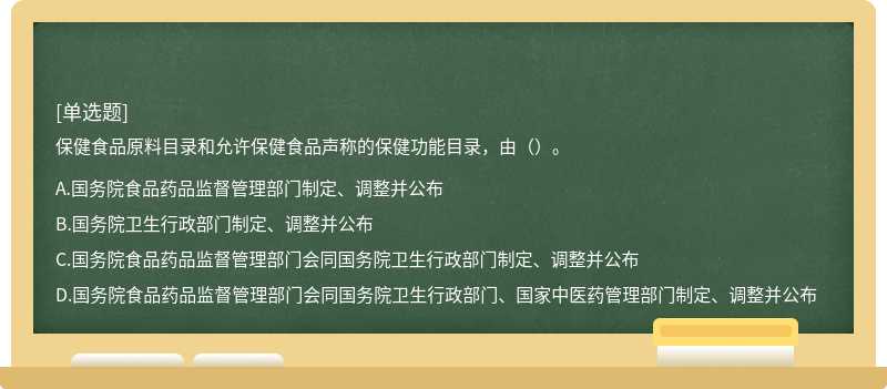 保健食品原料目录和允许保健食品声称的保健功能目录，由（）。