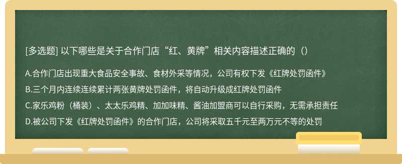 以下哪些是关于合作门店“红、黄牌”相关内容描述正确的（）