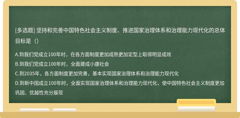 坚持和完善中国特色社会主义制度、推进国家治理体系和治理能力现代化的总体目标是（）