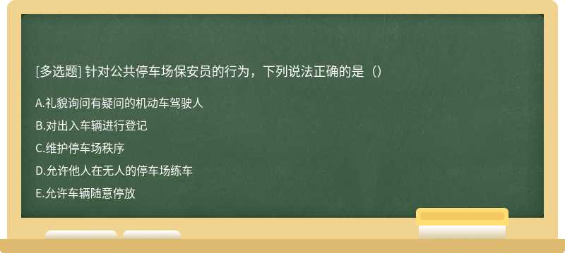 针对公共停车场保安员的行为，下列说法正确的是（）