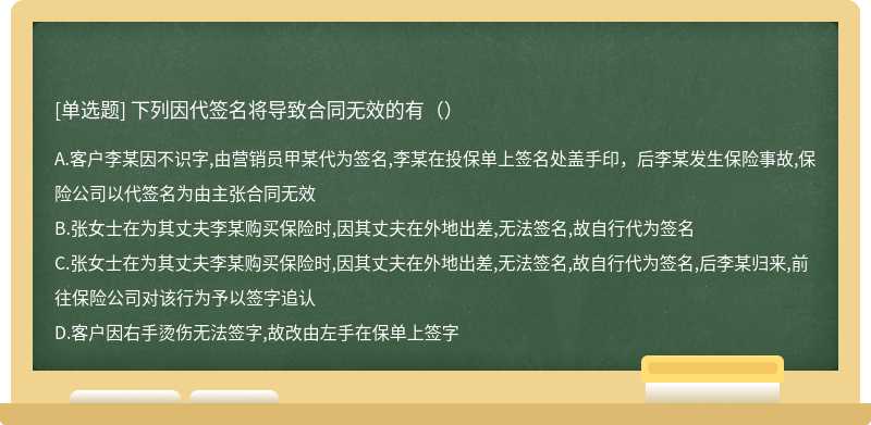 下列因代签名将导致合同无效的有（）