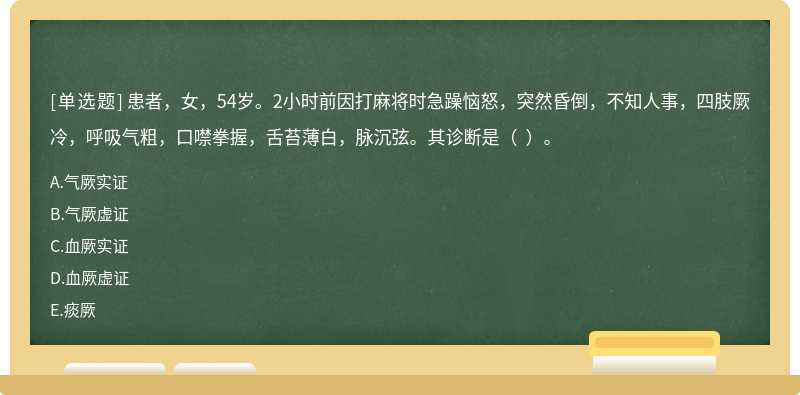 患者，女，54岁。2小时前因打麻将时急躁恼怒，突然昏倒，不知人事，四肢厥冷，呼吸气粗，口噤拳握，舌苔薄白，脉沉弦。其诊断是（  ）。