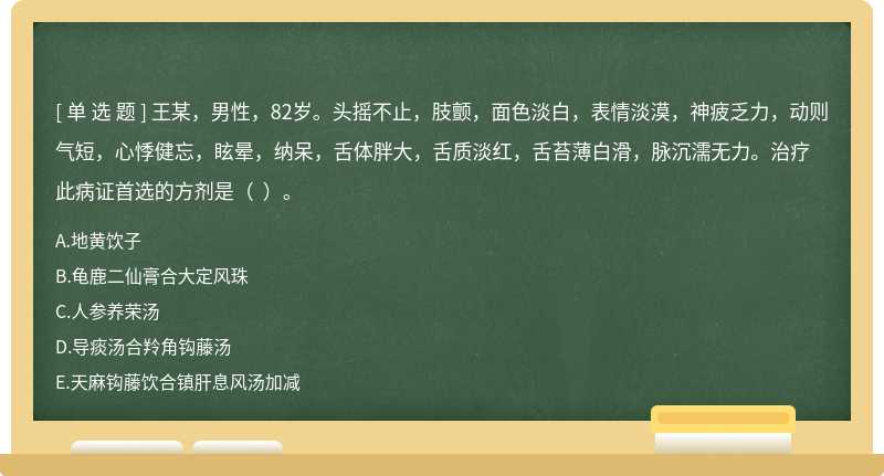 王某，男性，82岁。头摇不止，肢颤，面色淡白，表情淡漠，神疲乏力，动则气短，心悸健忘，眩晕，纳呆，舌体胖大，舌质淡红，舌苔薄白滑，脉沉濡无力。治疗此病证首选的方剂是（  ）。