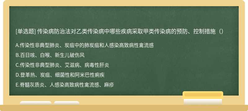 传染病防治法对乙类传染病中哪些疾病采取甲类传染病的预防、控制措施（）