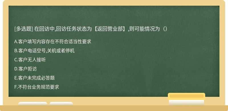 在回访中,回访任务状态为【返回营业部】,则可能情况为（）