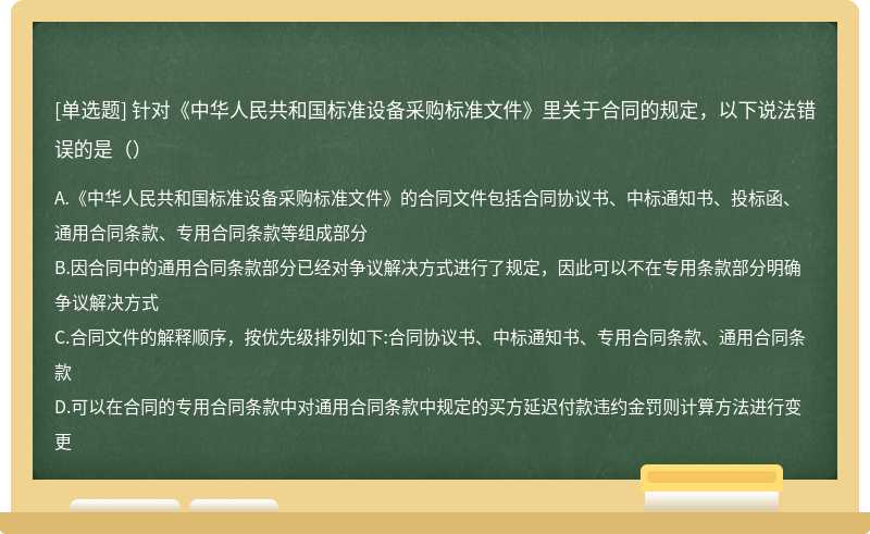 针对《中华人民共和国标准设备采购标准文件》里关于合同的规定，以下说法错误的是（）
