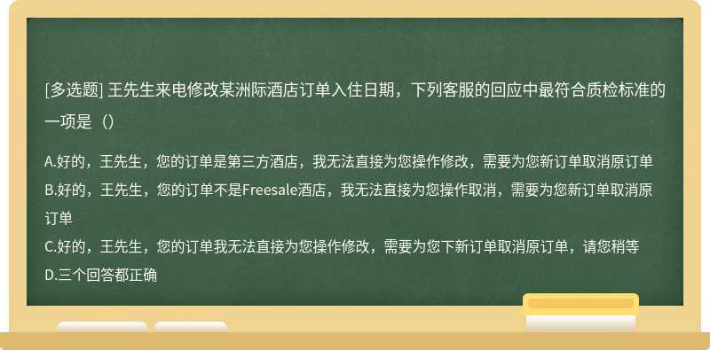 王先生来电修改某洲际酒店订单入住日期，下列客服的回应中最符合质检标准的一项是（）