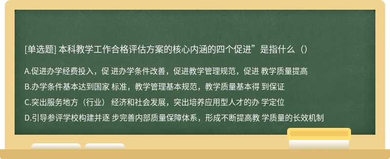 本科教学工作合格评估方案的核心内涵的四个促进”是指什么（）