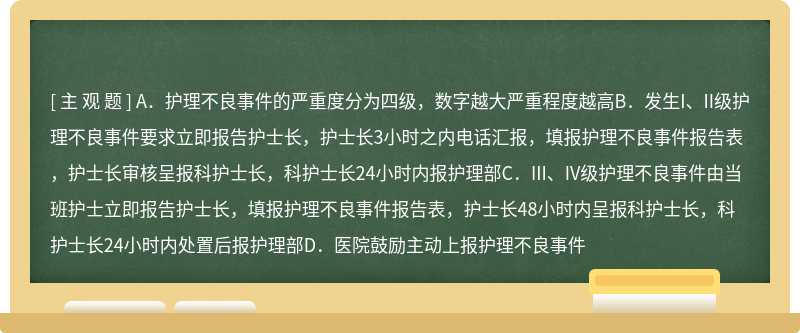 关于护理不良事件上报制度，以下说法正确的是（）