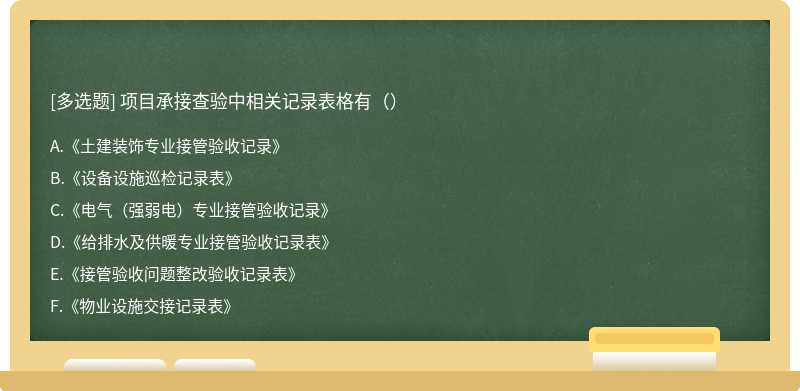 项目承接查验中相关记录表格有（）