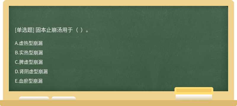 固本止崩汤用于（  ）。