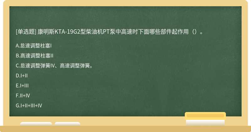 康明斯KTA-19G2型柴油机PT泵中高速时下面哪些部件起作用（）。