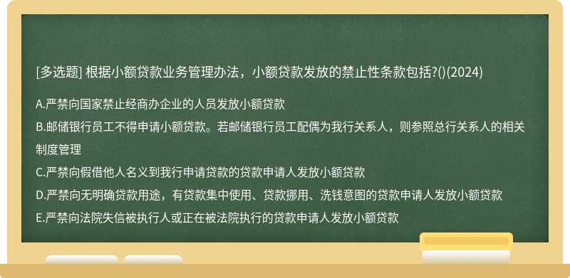 根据小额贷款业务管理办法，小额贷款发放的禁止性条款包括?()(2024)