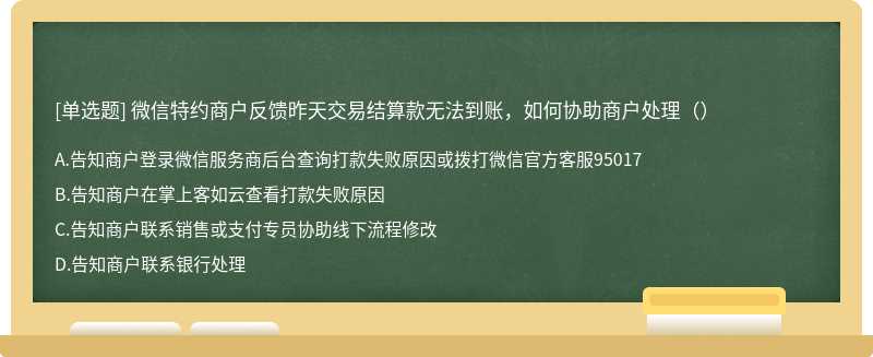 微信特约商户反馈昨天交易结算款无法到账，如何协助商户处理（）