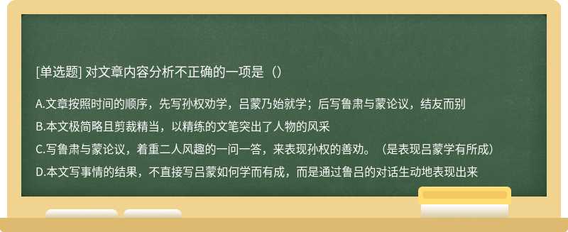 对文章内容分析不正确的一项是（）