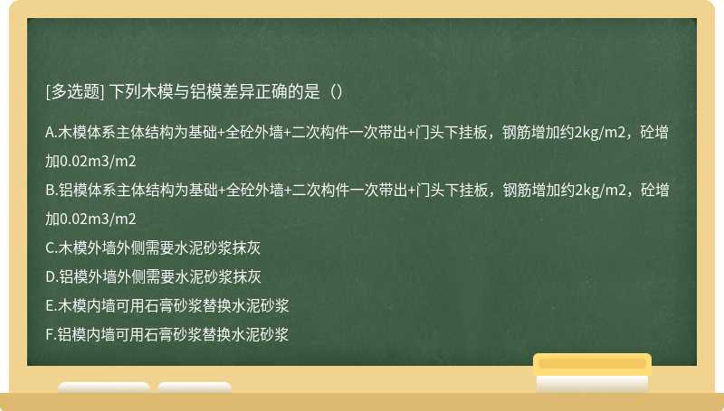 下列木模与铝模差异正确的是（）