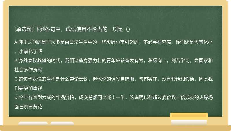 下列各句中，成语使用不恰当的一项是（）