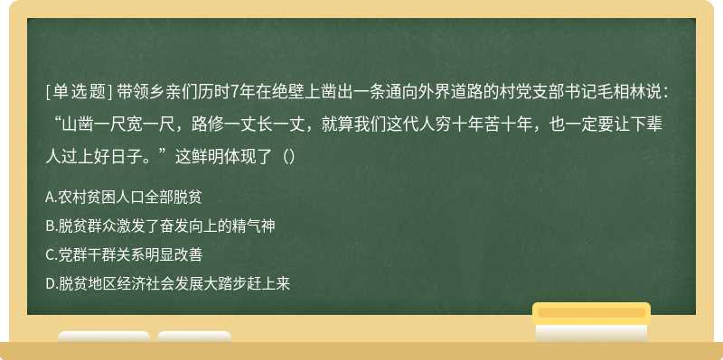 带领乡亲们历时7年在绝壁上凿出一条通向外界道路的村党支部书记毛相林说：“山凿一尺宽一尺，路修一丈长一丈，就算我们这代人穷十年苦十年，也一定要让下辈人过上好日子。”这鲜明体现了（）