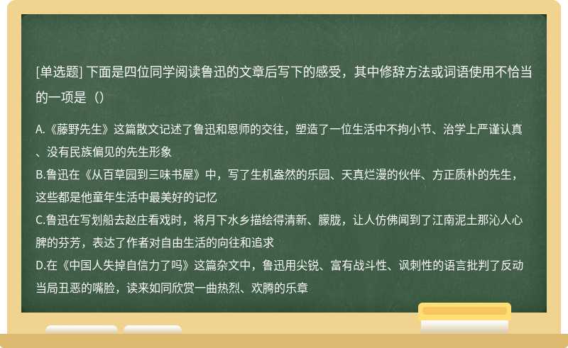 下面是四位同学阅读鲁迅的文章后写下的感受，其中修辞方法或词语使用不恰当的一项是（）