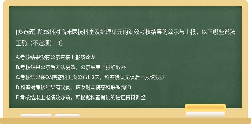 院感科对临床医技科室及护理单元的绩效考核结果的公示与上报，以下哪些说法正确（不定项）（）