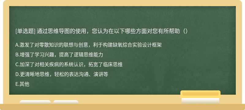 通过思维导图的使用，您认为在以下哪些方面对您有所帮助（）