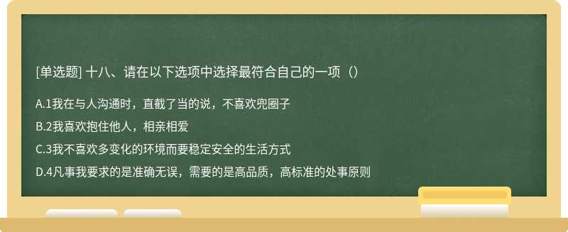 十八、请在以下选项中选择最符合自己的一项（）