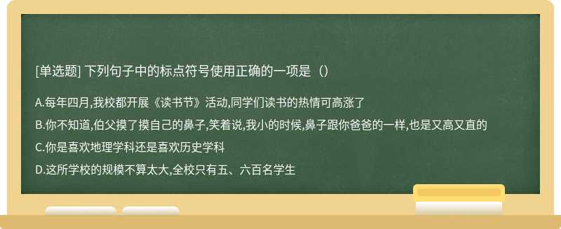 下列句子中的标点符号使用正确的一项是（）