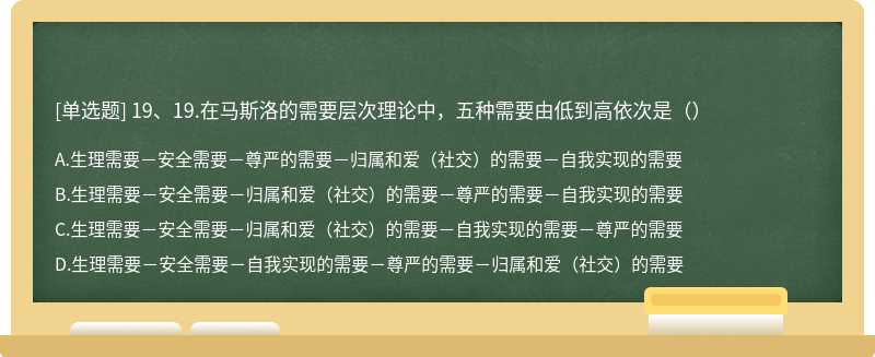 19、19.在马斯洛的需要层次理论中，五种需要由低到高依次是（）