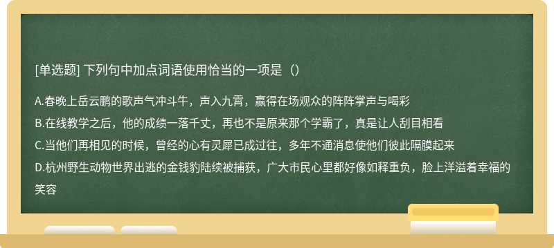 下列句中加点词语使用恰当的一项是（）