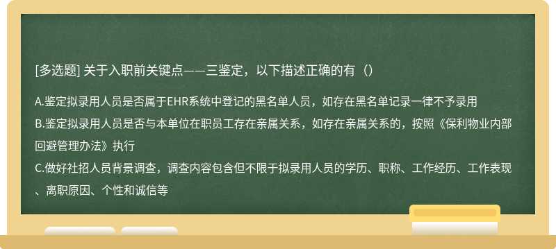 关于入职前关键点——三鉴定，以下描述正确的有（）